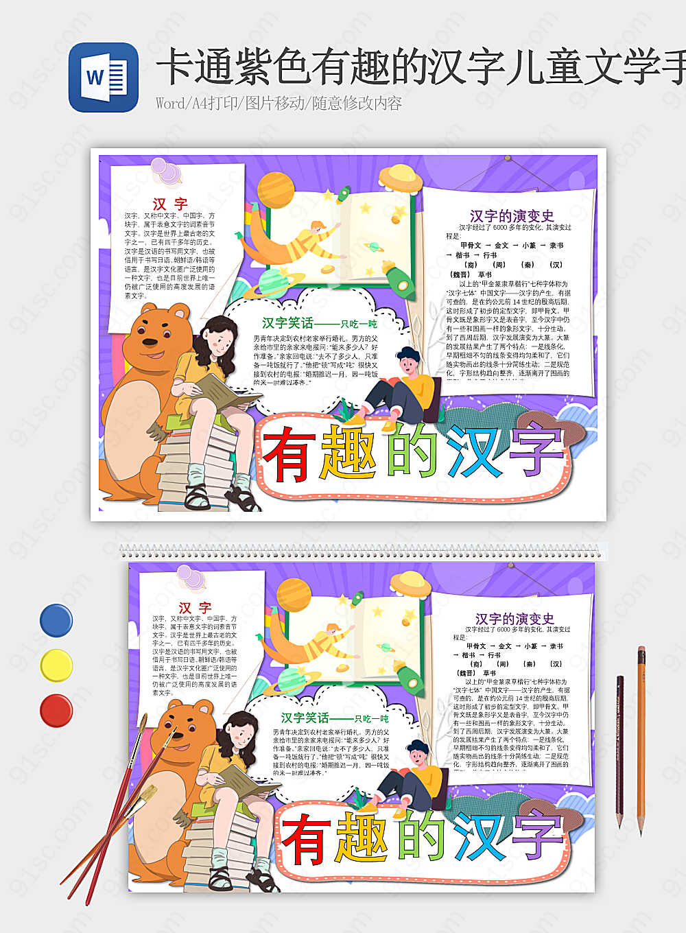 卡通有趣的汉字儿童文学手抄报word模板
