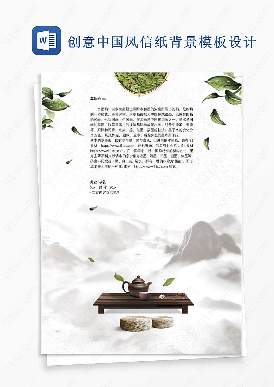 创意中国风信纸背景模板设计Word模板