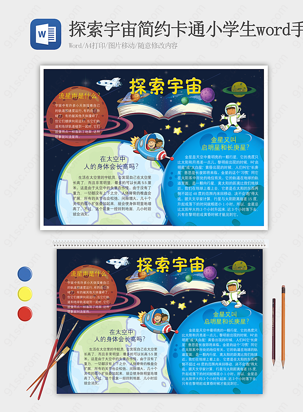 探索宇宙简约卡通小学生word手抄报小报模板word模板学科手抄报