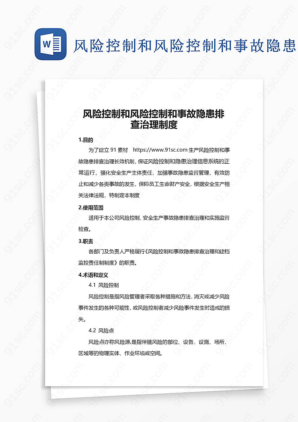 风险控制和风险控制和事故隐患排查治理制度word模板规章制度