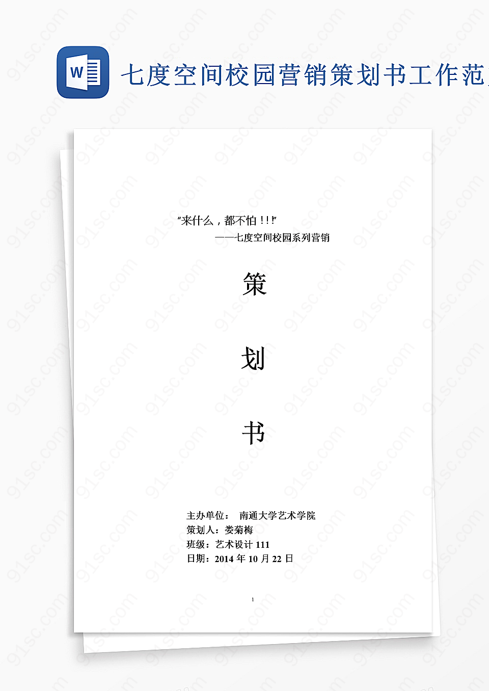 七度空间校园营销策划书word模板工作范文