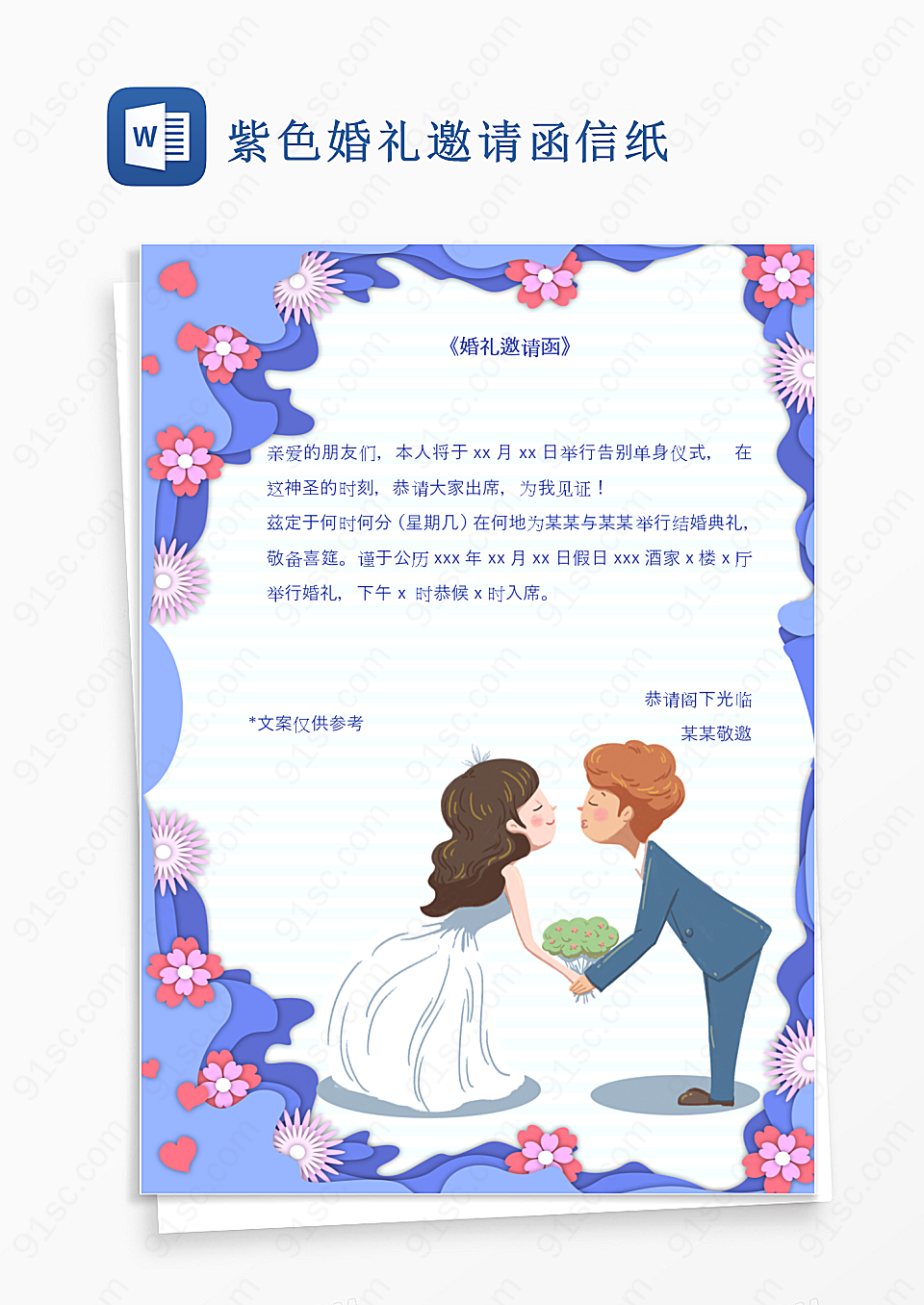婚礼邀请函信纸