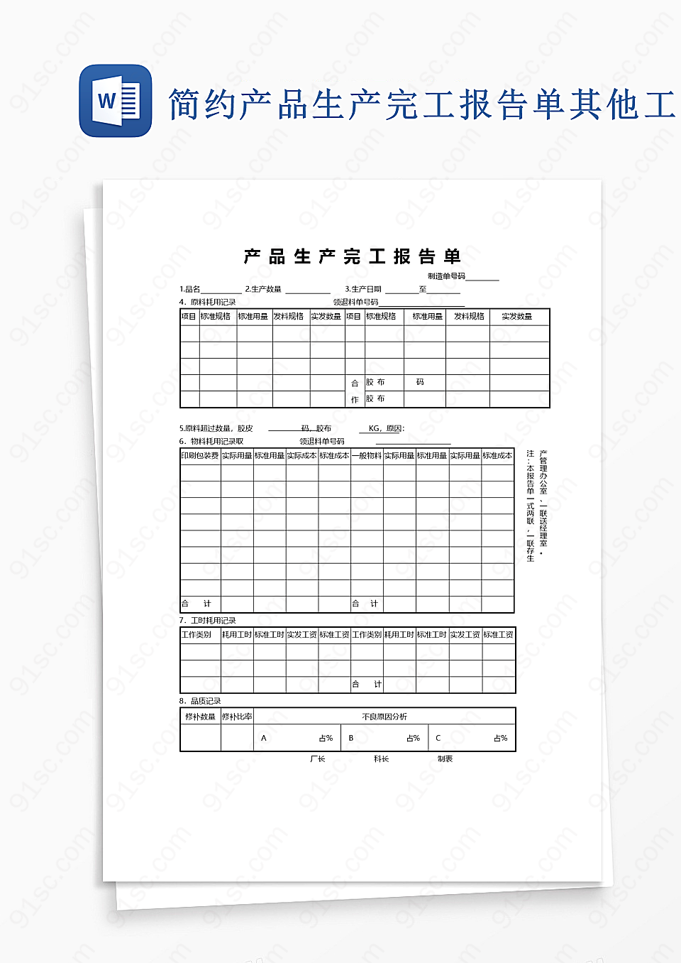 简约产品生产完工报告单word模板其他工作范文