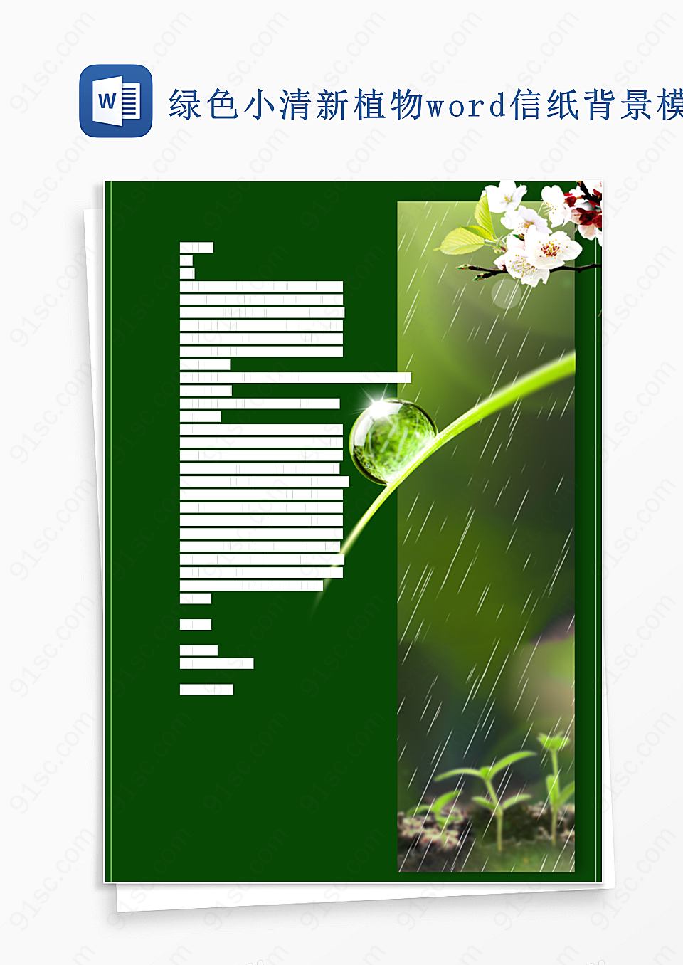 小清新植物word信纸背景模板