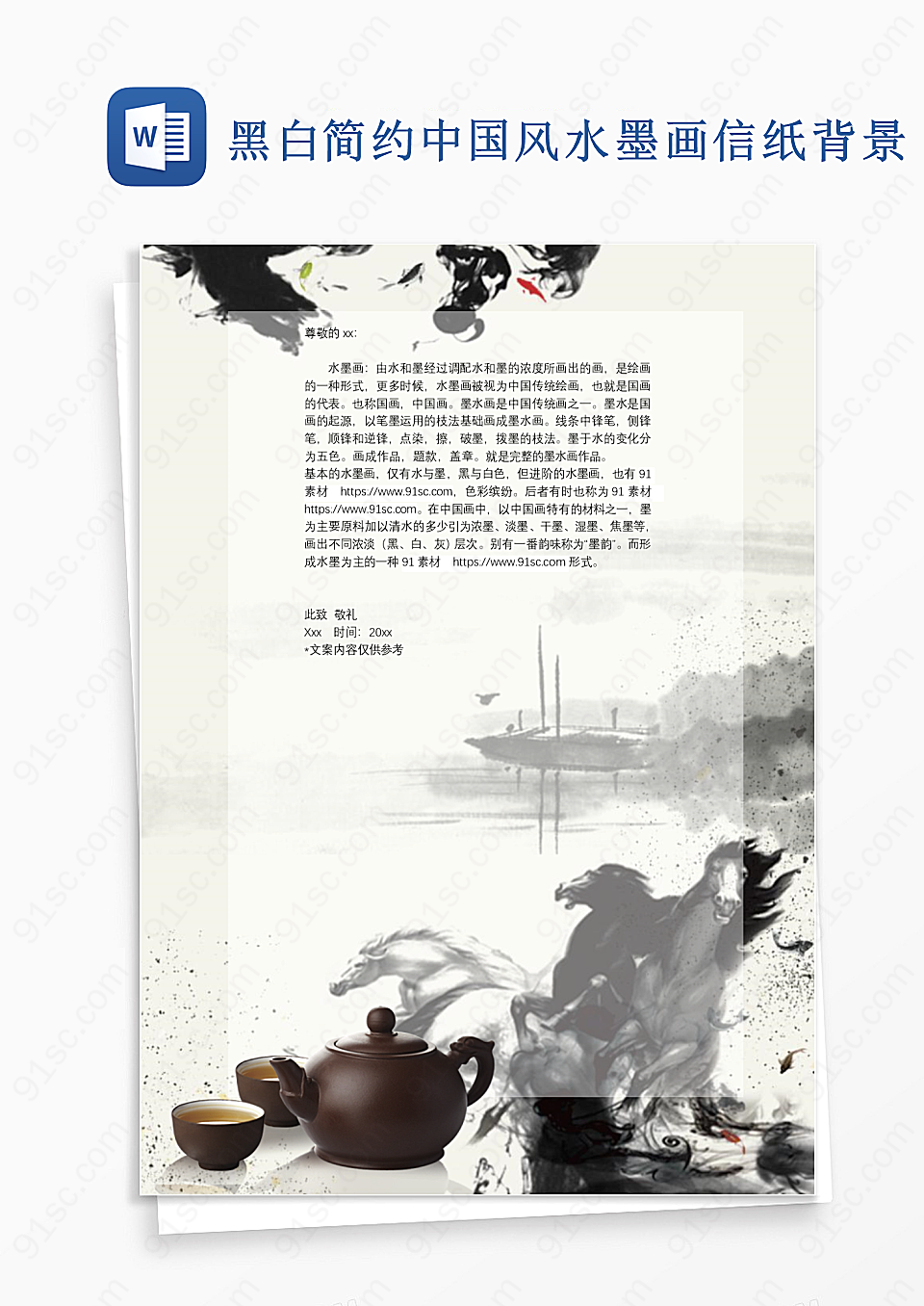 黑白简约中国风水墨画信纸背景Word模板