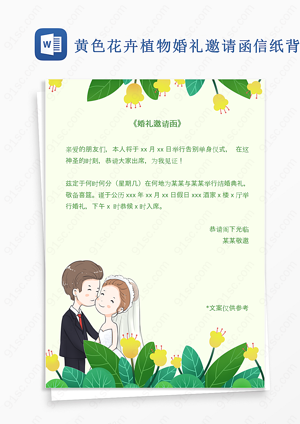 花卉植物婚礼邀请函信纸背景背景信纸