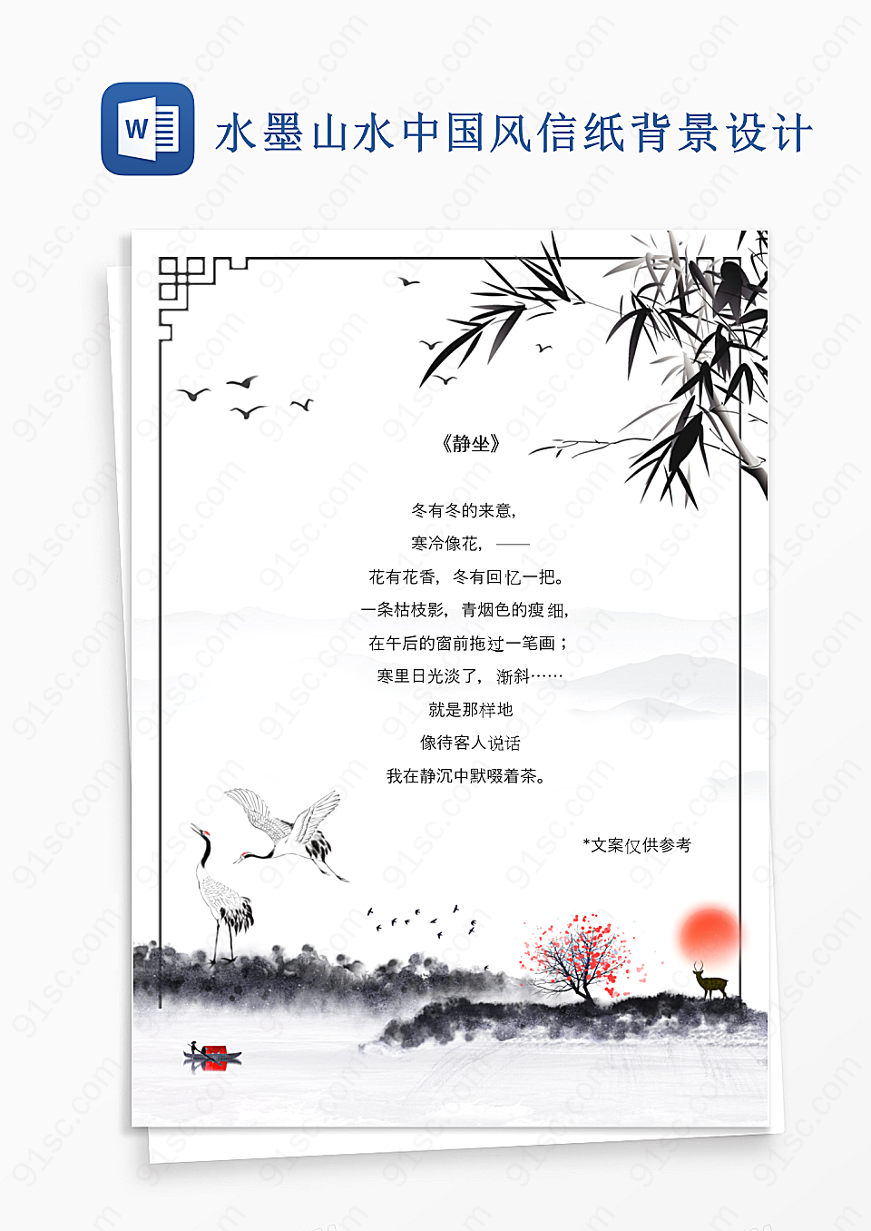 水墨山水中国风信纸背景设计