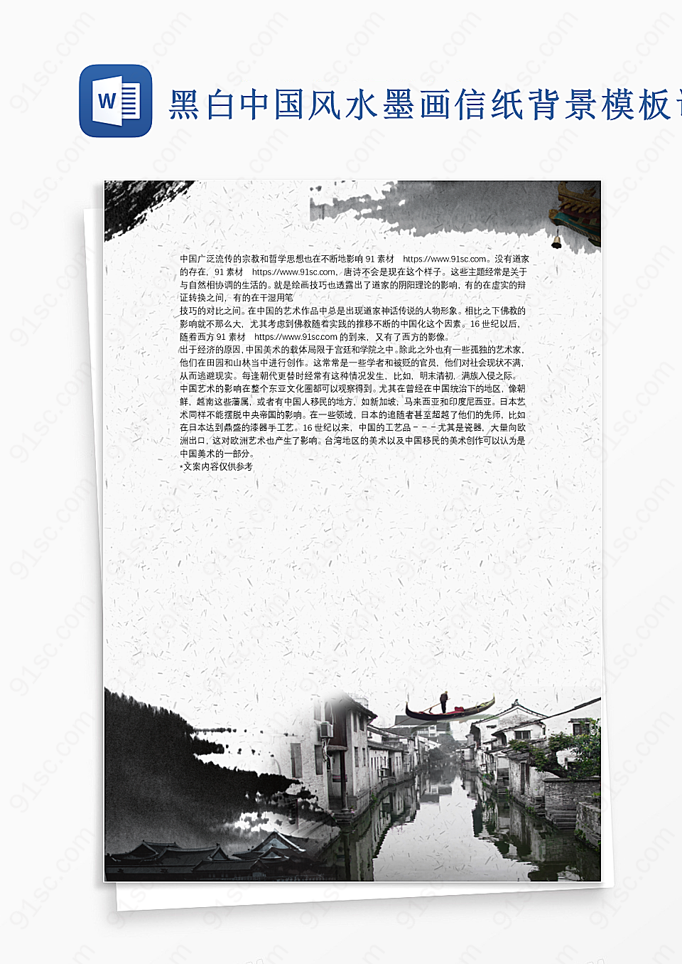 黑白中国风水墨画信纸背景模板设计Word模板