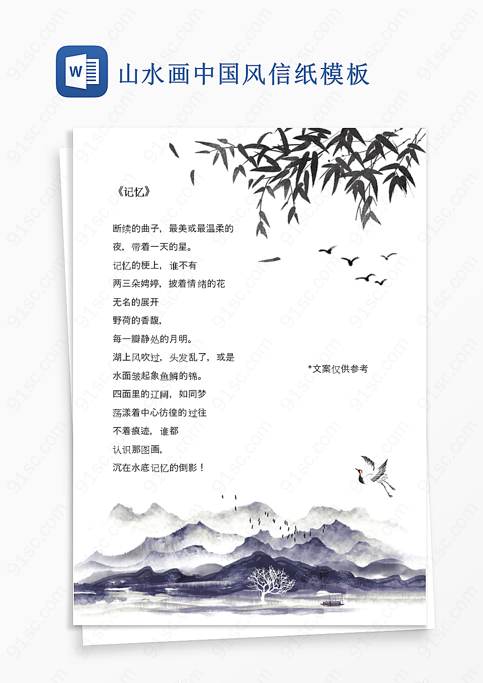 山水画中国风信纸模板Word模板