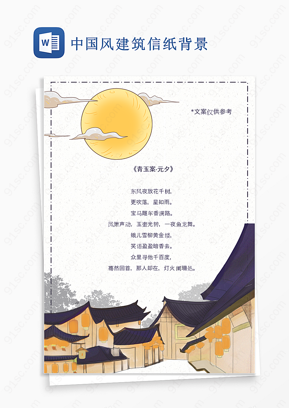 中国风建筑信纸背景Word模板
