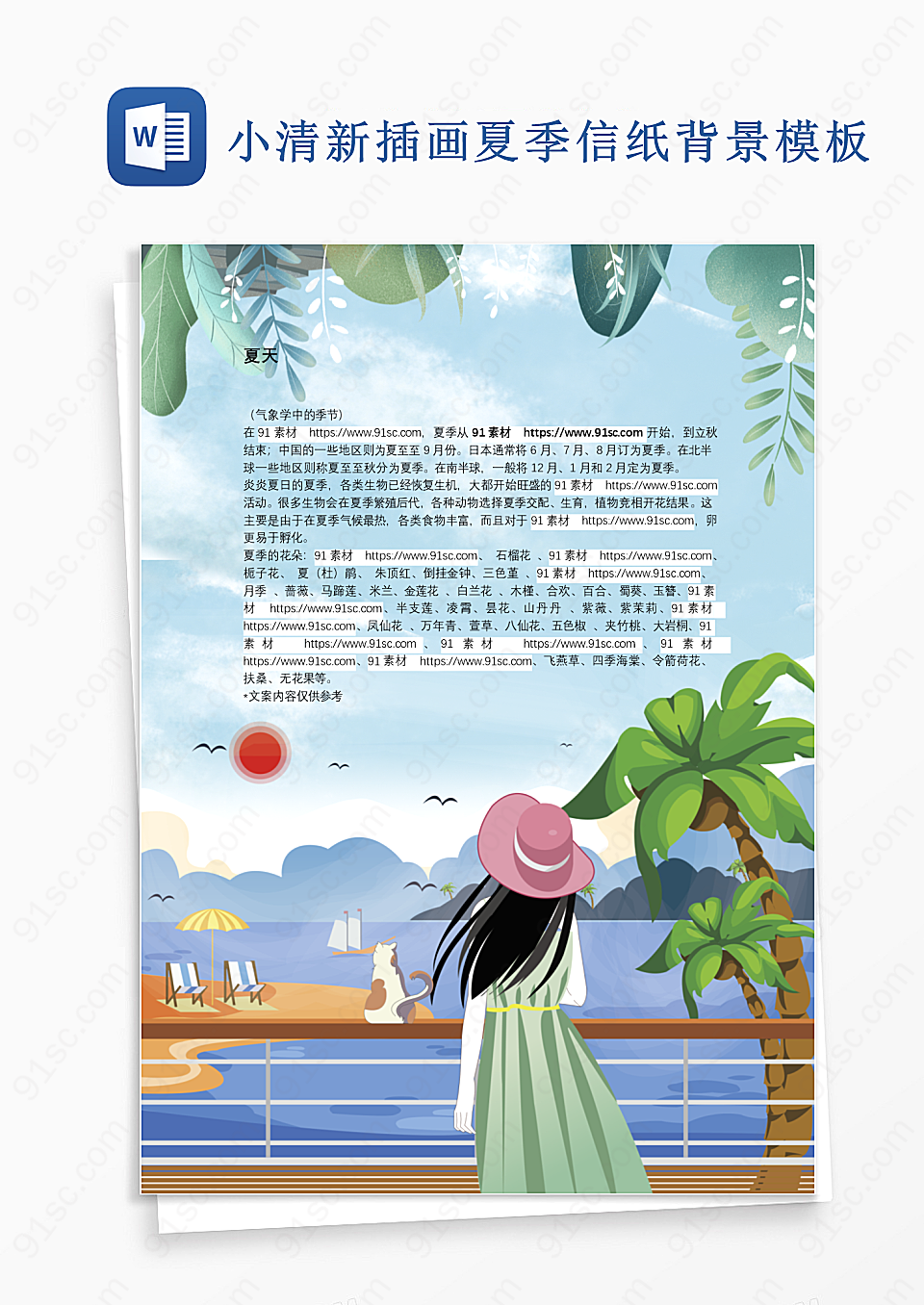 小清新插画夏季信纸背景模板Word模板