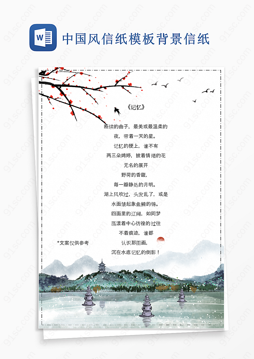 中国风信纸模板背景信纸