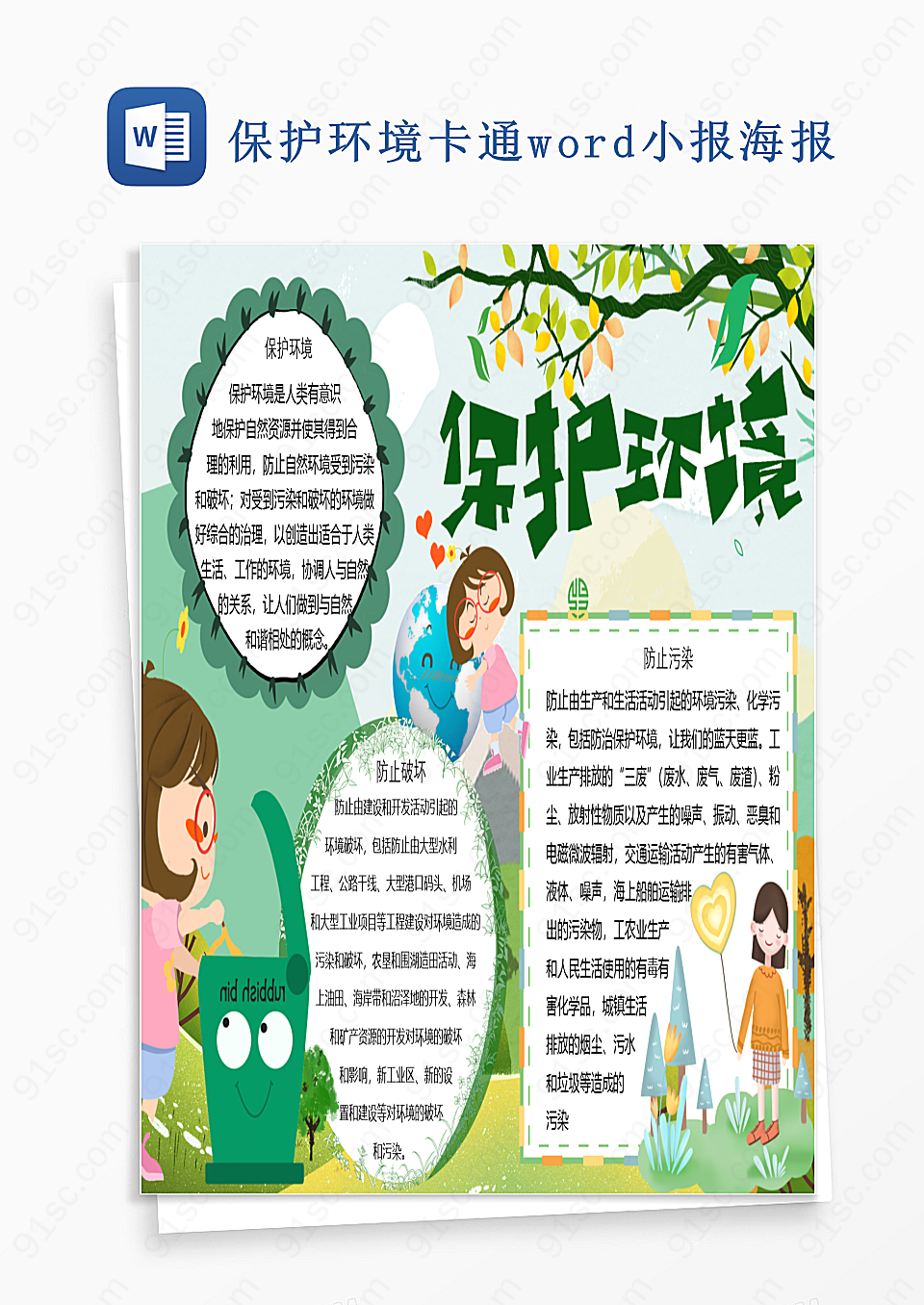 保护环境卡通word小报海报