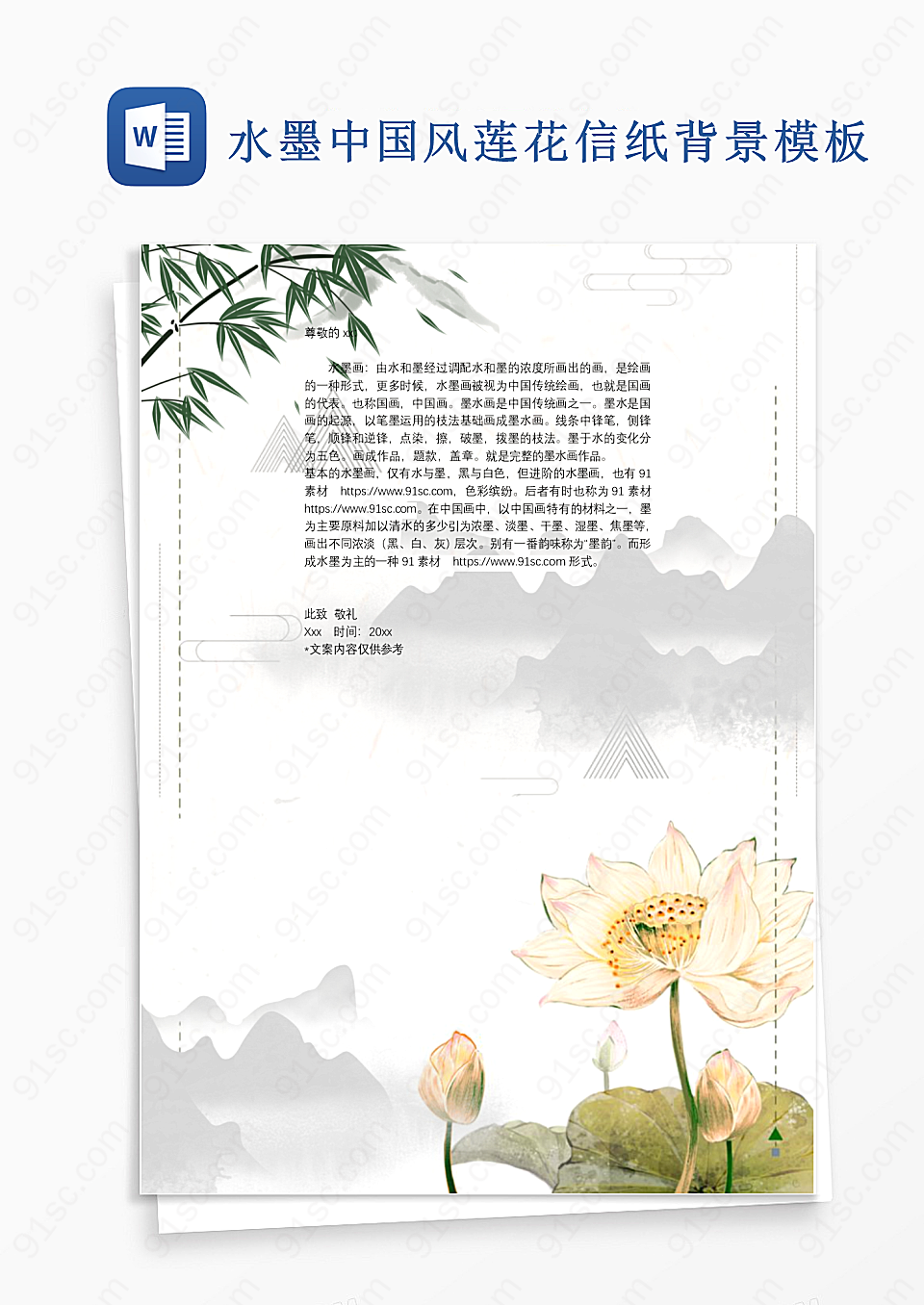 水墨中国风莲花信纸背景模板