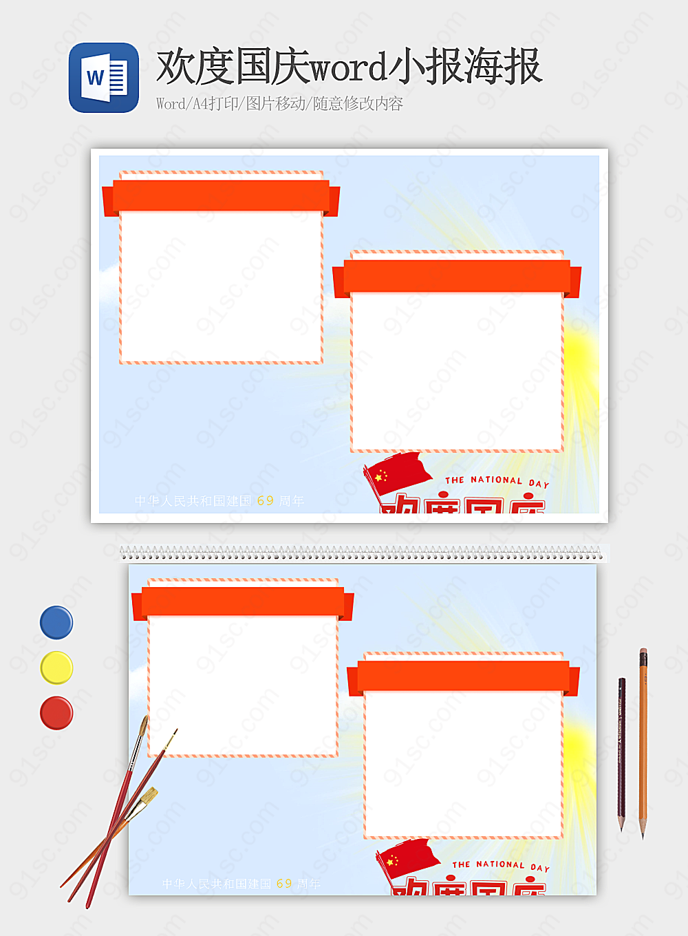 欢度国庆word小报海报