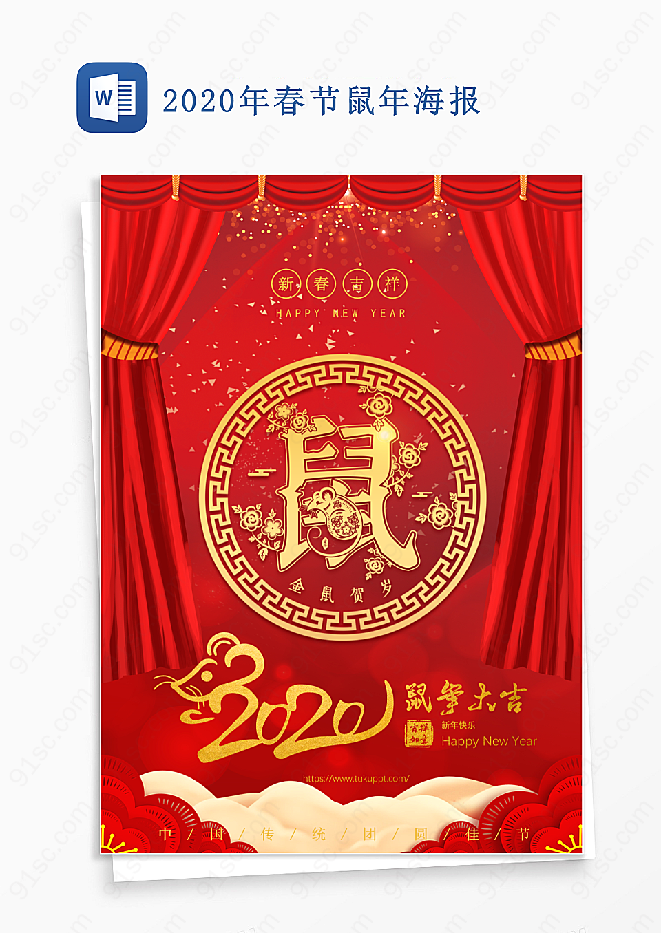 中国传统的鼠年大吉新春佳节海报