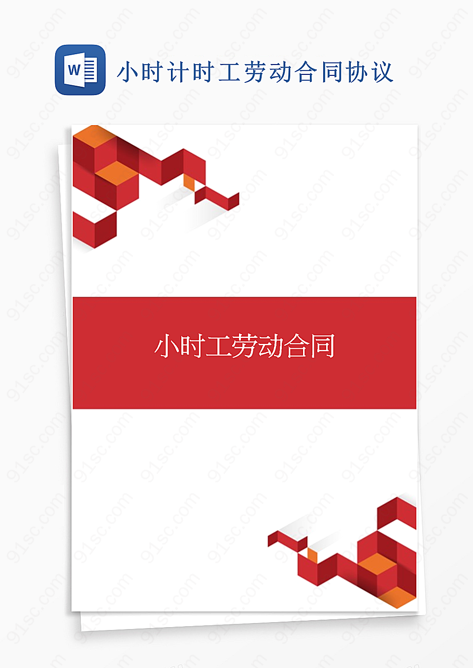 小时计时工劳动合同协议