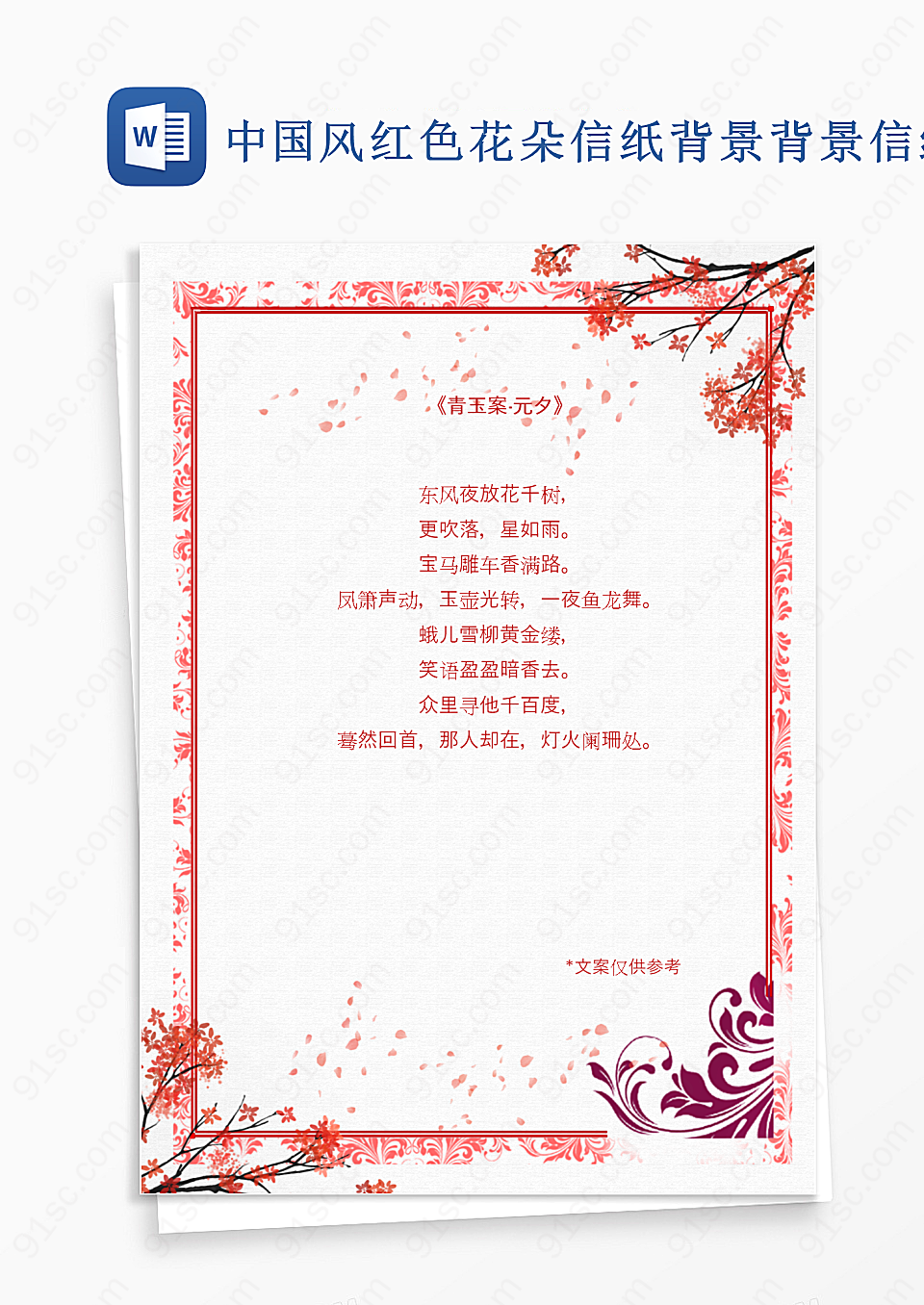 中国风花朵信纸背景背景信纸设计