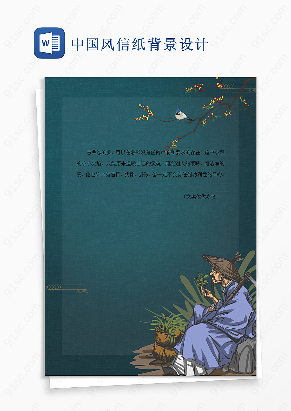 中国风信纸背景设计