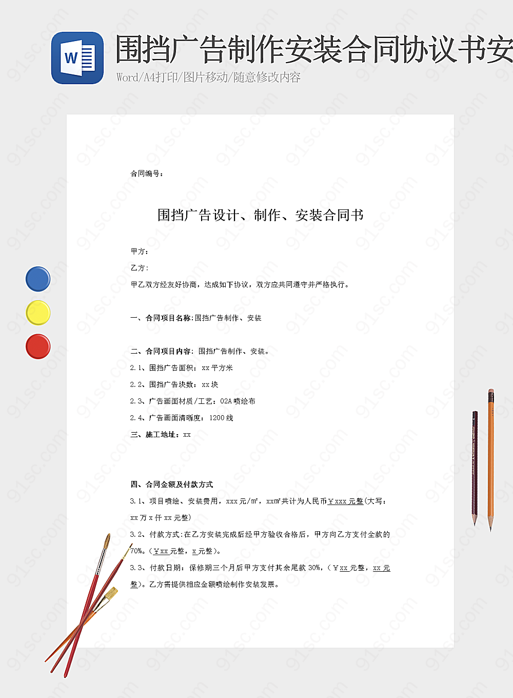 围挡广告制作安装合同协议书安全手抄报