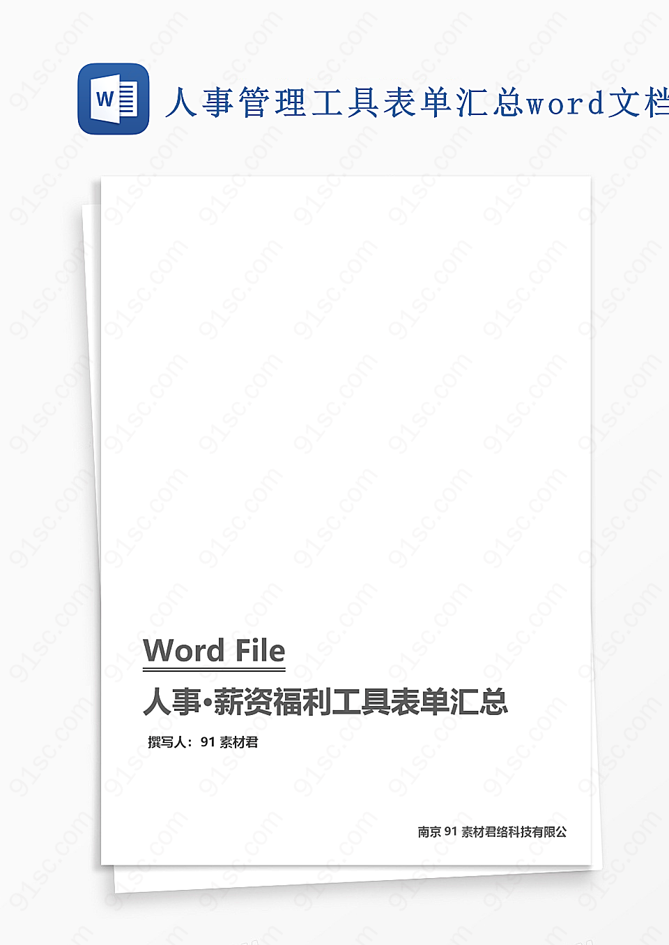 人事管理工具表单汇总word文档企业管理