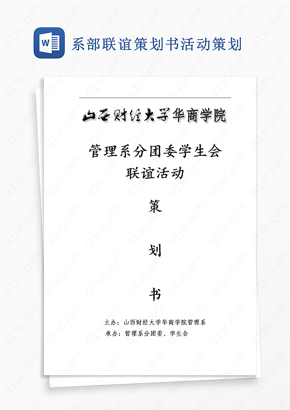 系部联谊策划书活动策划