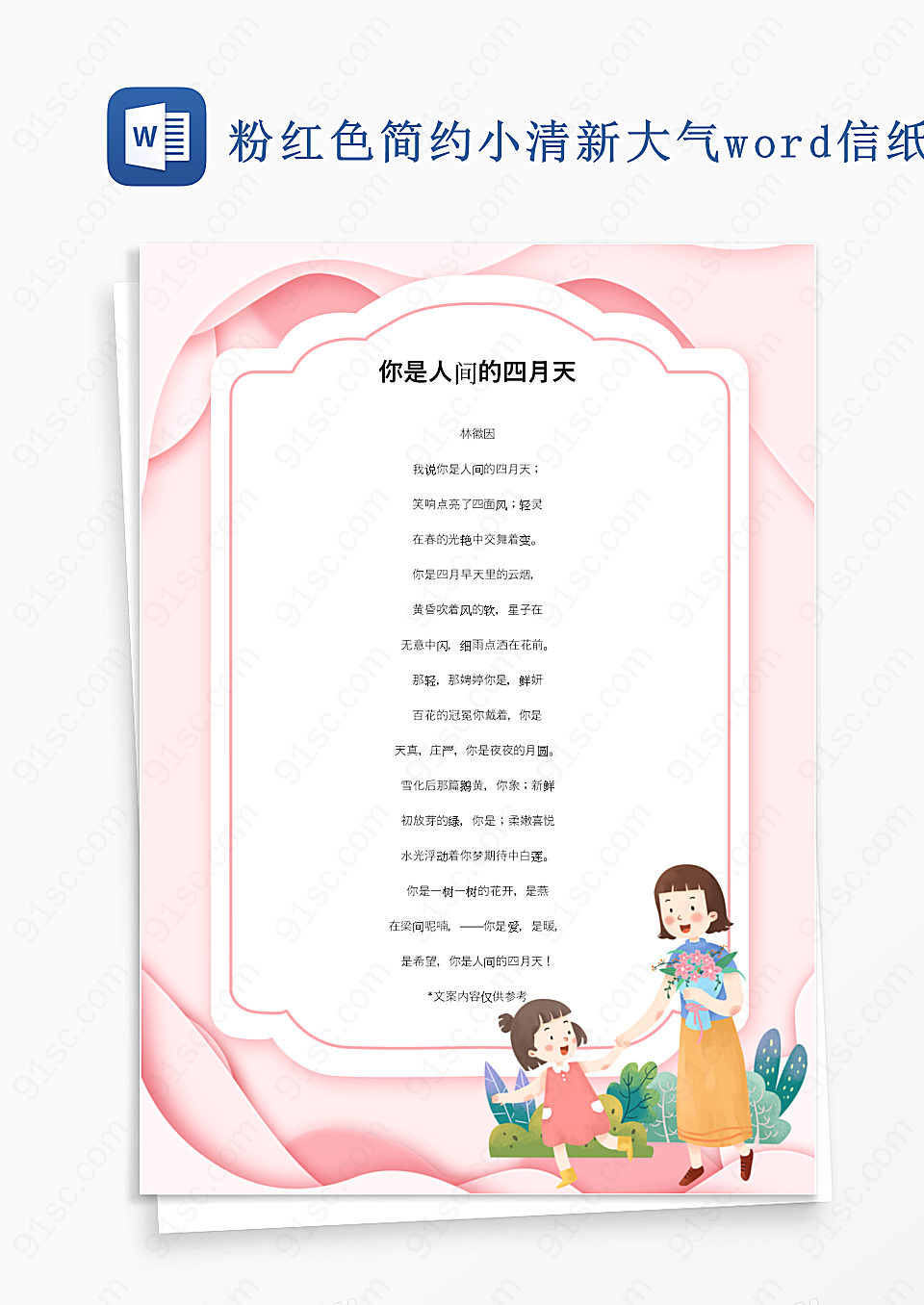 粉简约小清新大气word信纸背景模板Word模板设计
