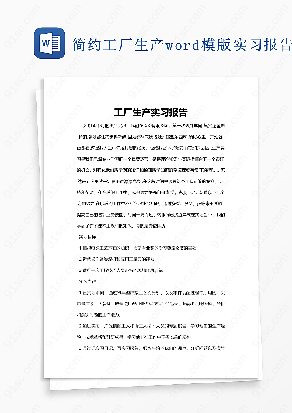 简约工厂生产word模版实习报告