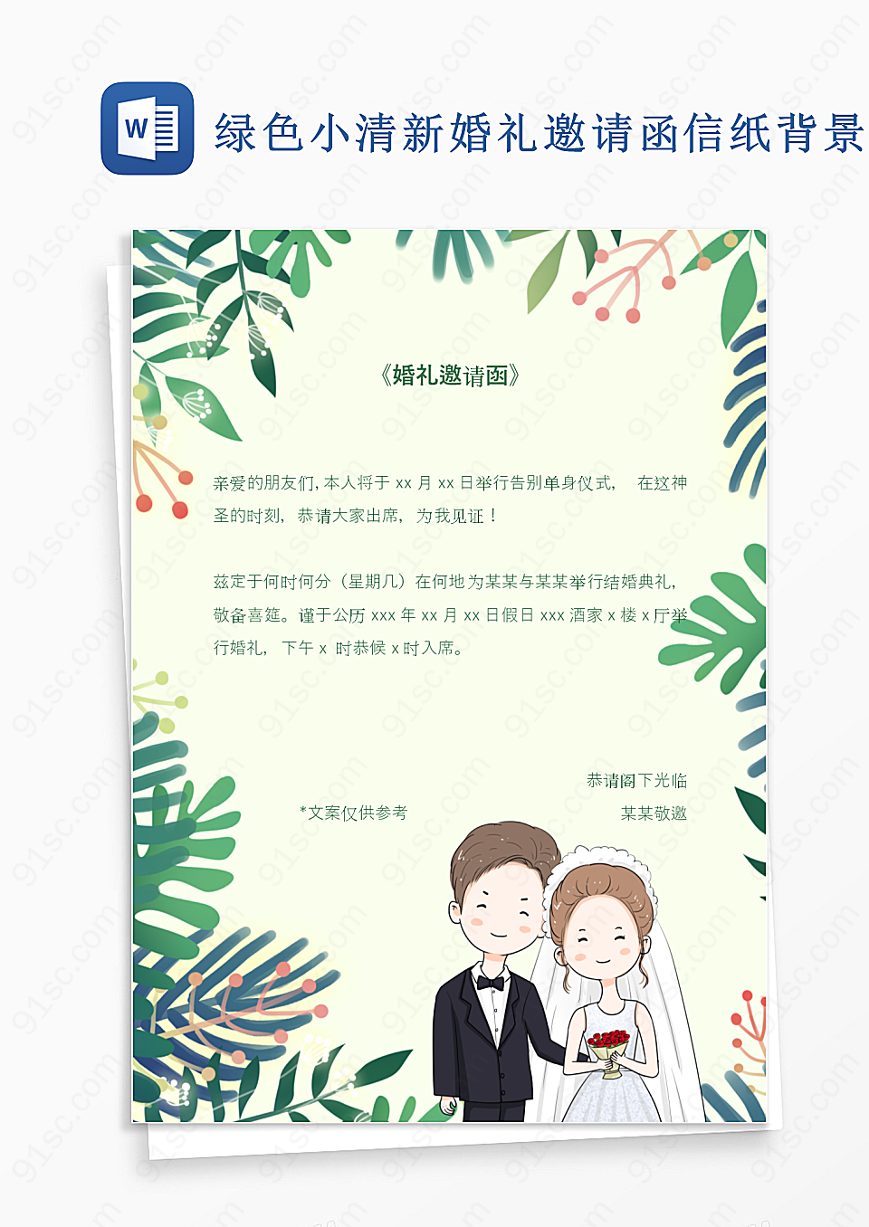 小清新婚礼邀请函信纸背景背景信纸