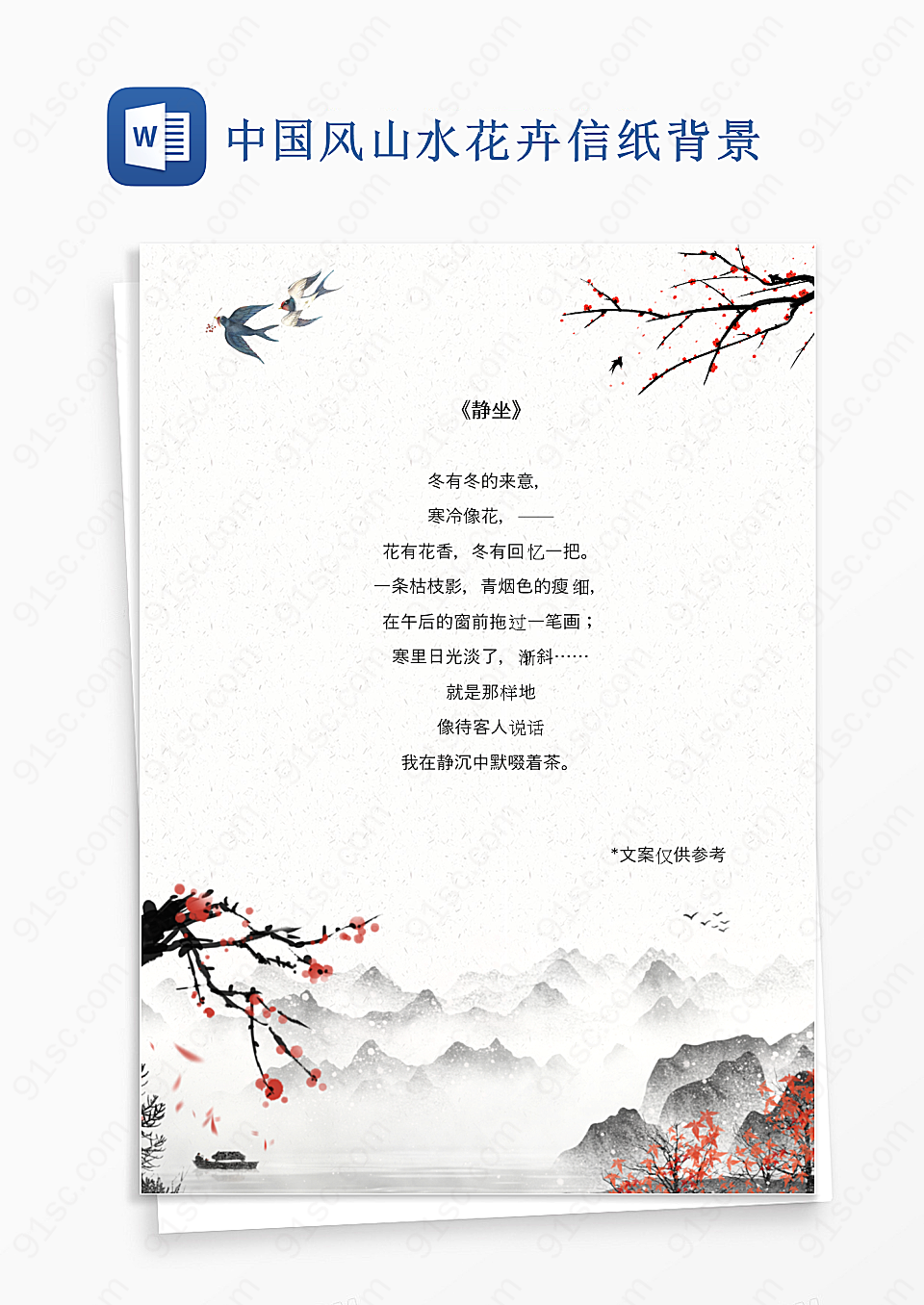 中国风山水花卉信纸背景Word模板