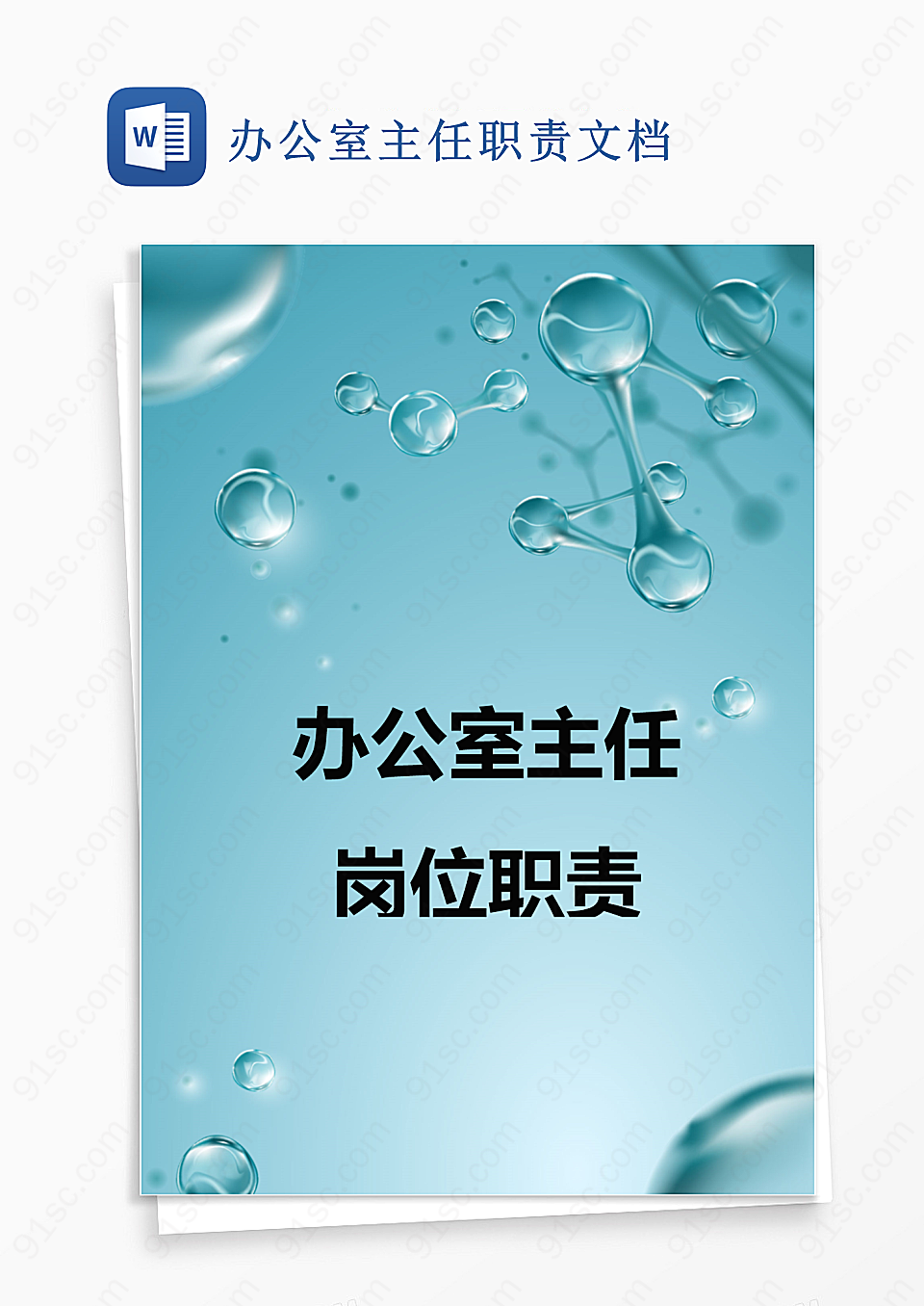 办公室主任职责文档Word模板