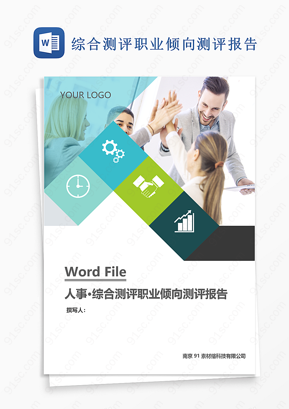 综合测评职业倾向测评报告Word模板