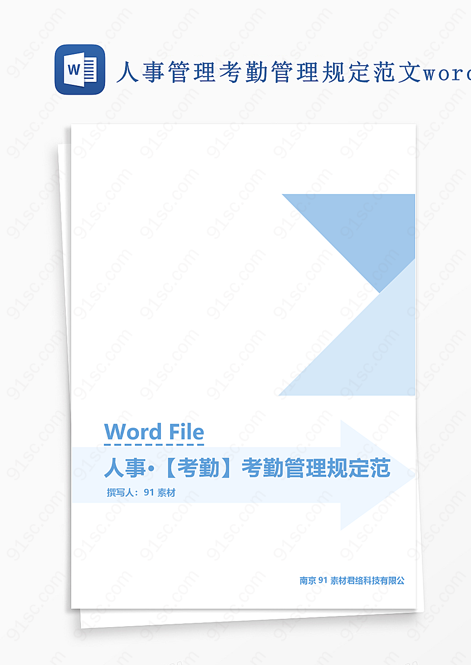 人事管理考勤管理规定范文word文档Word模板