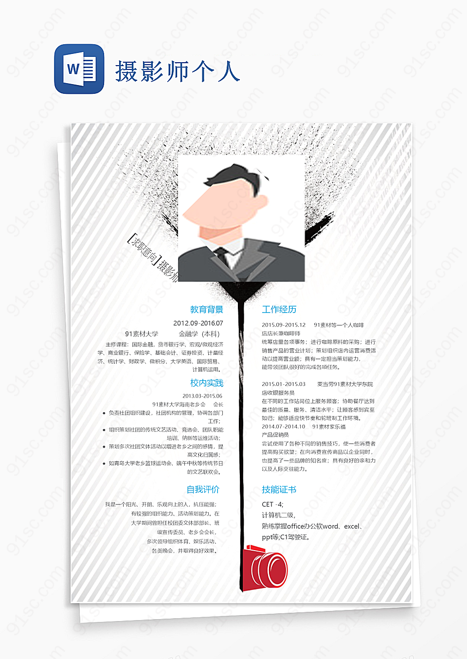 摄影师个人word模板