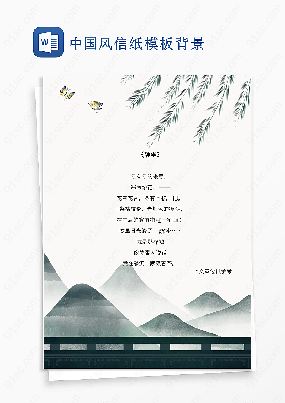 中国风信纸模板背景