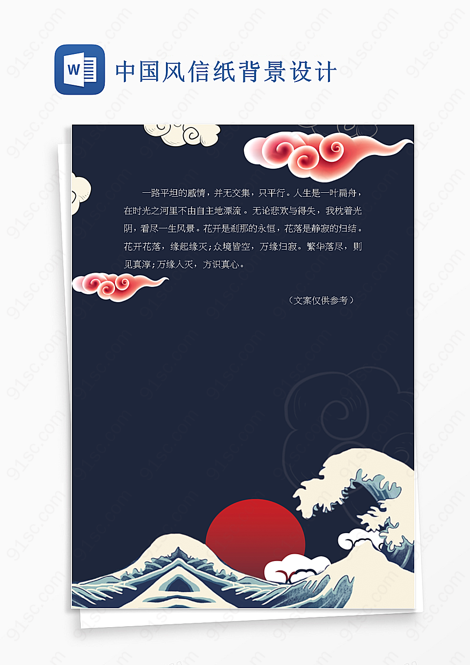 中国风信纸背景设计