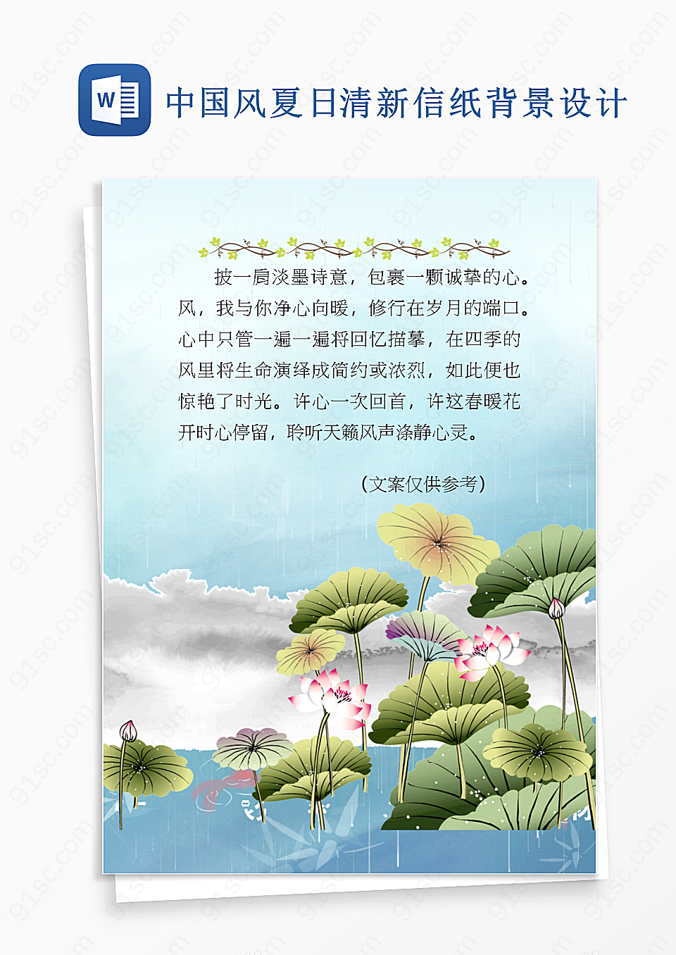 中国风夏日清新信纸背景Word模板设计