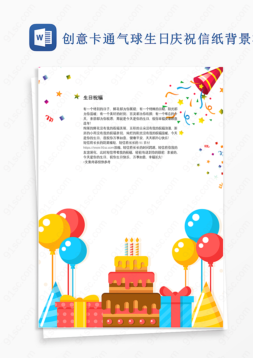 创意卡通气球生日庆祝信纸背景模板设计