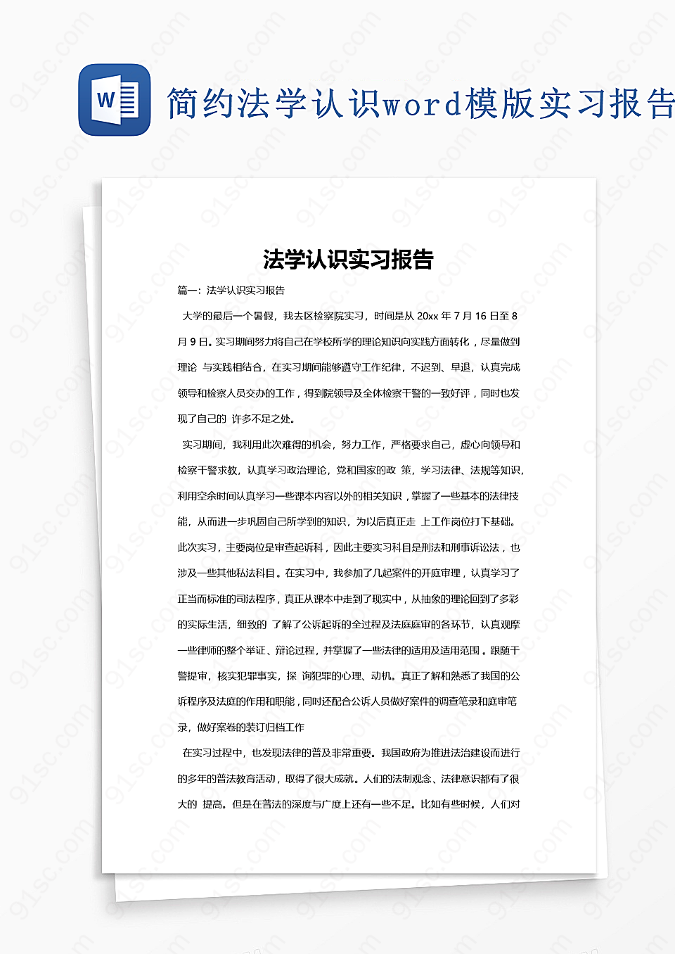 简约法学认识word模版实习报告