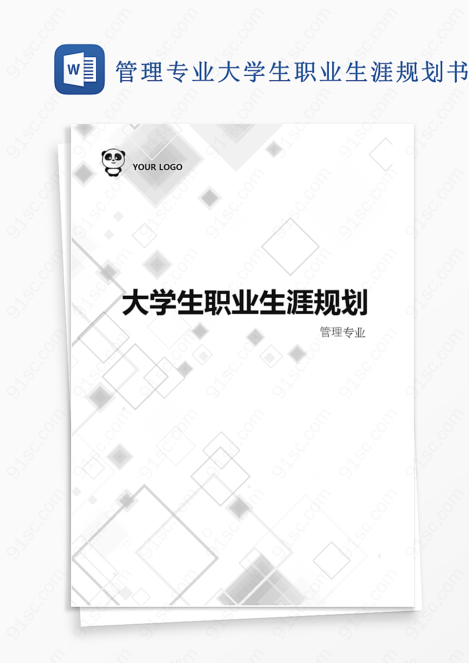 管理专业大学生职业生涯规划书工作范文其他工作范文