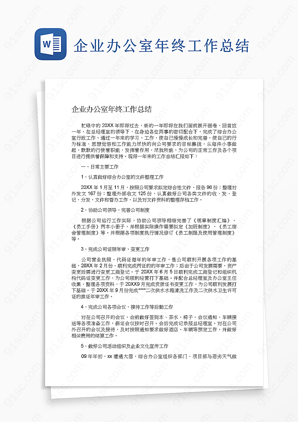 企业办公室年终工作总结