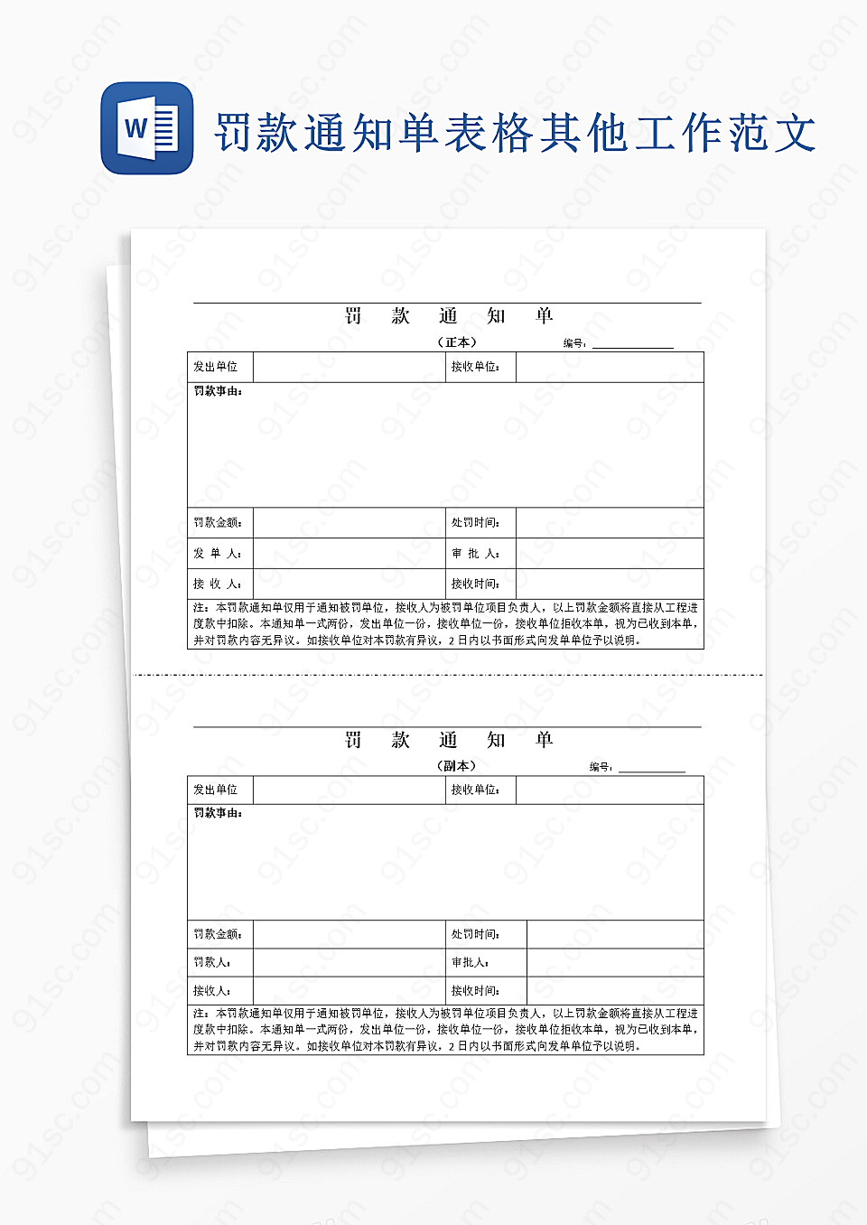 罚款通知单表格word模板其他工作范文