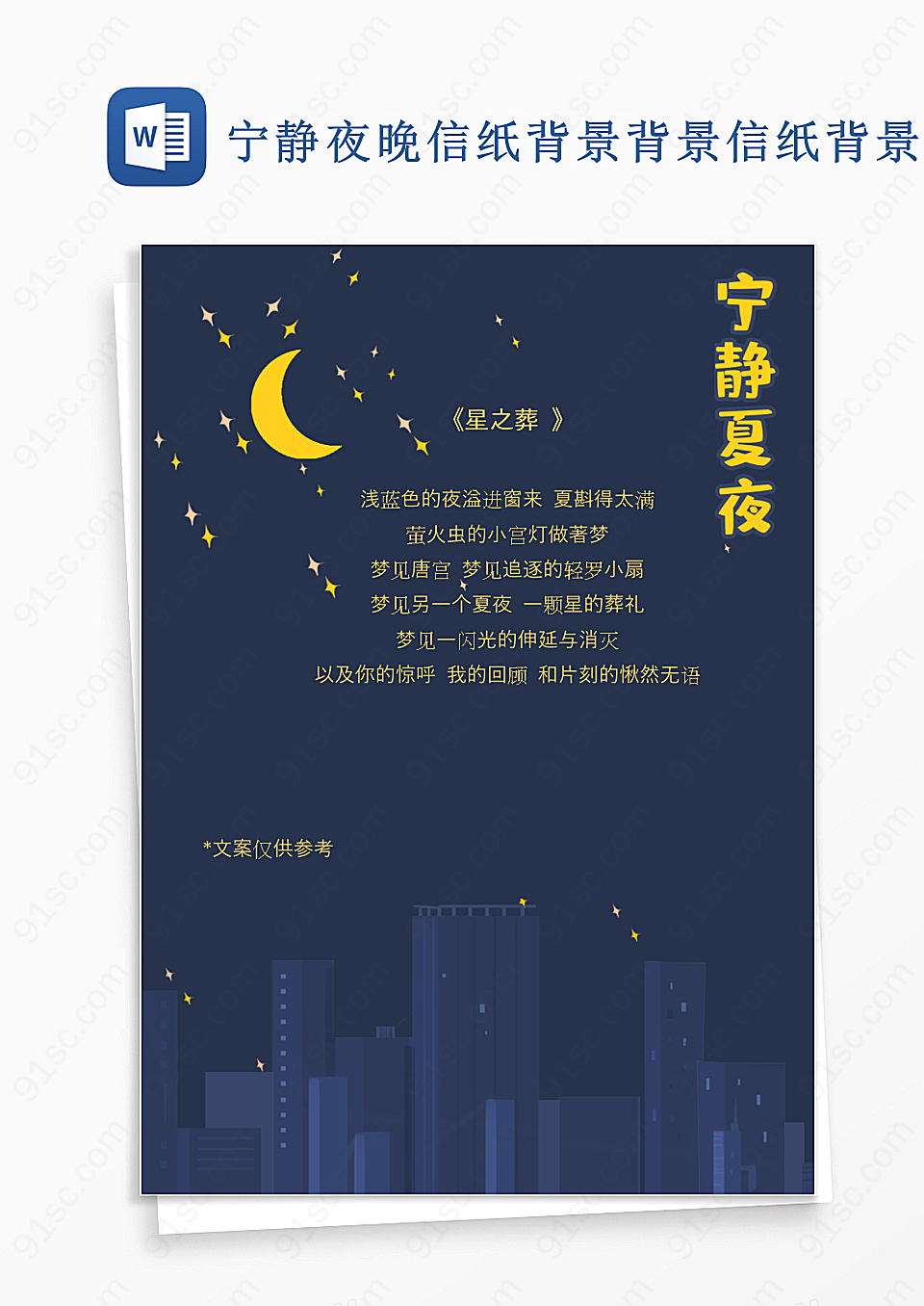 宁静夜晚信纸背景背景信纸背景信纸