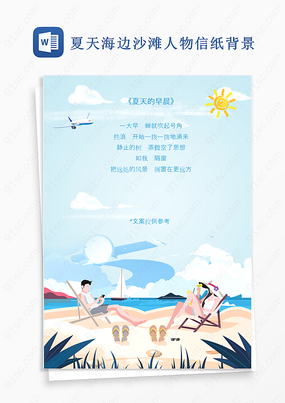 夏天海边沙滩人物信纸背景Word模板