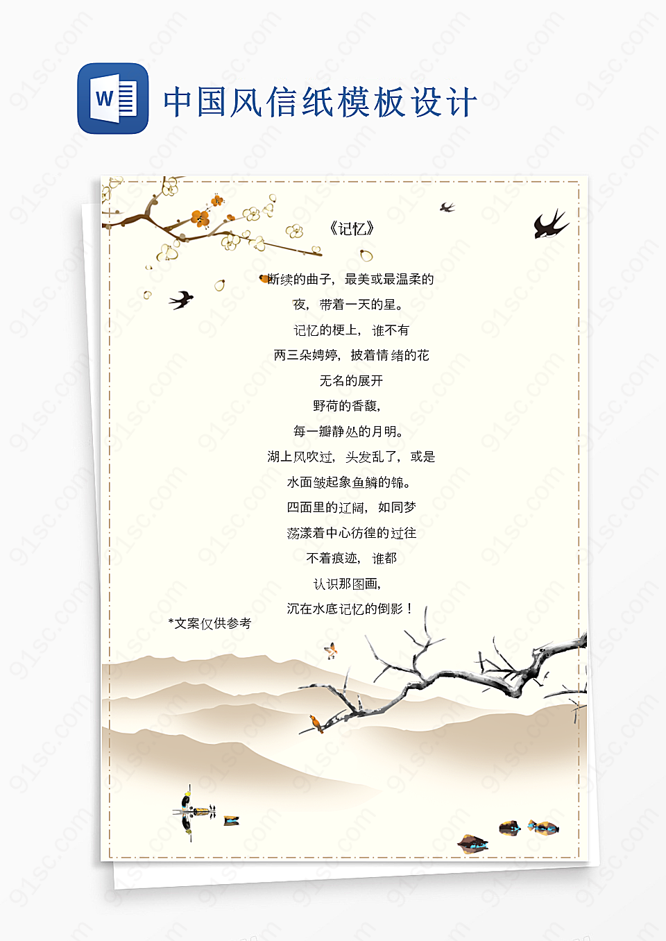 中国风信纸模板Word模板设计