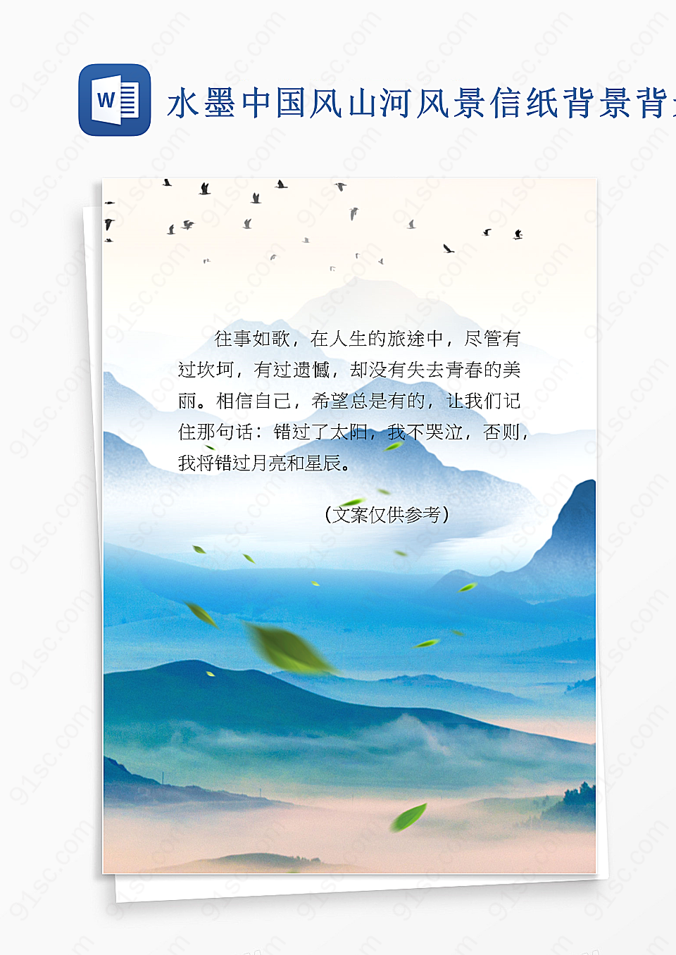 水墨中国风山河风景信纸背景背景信纸