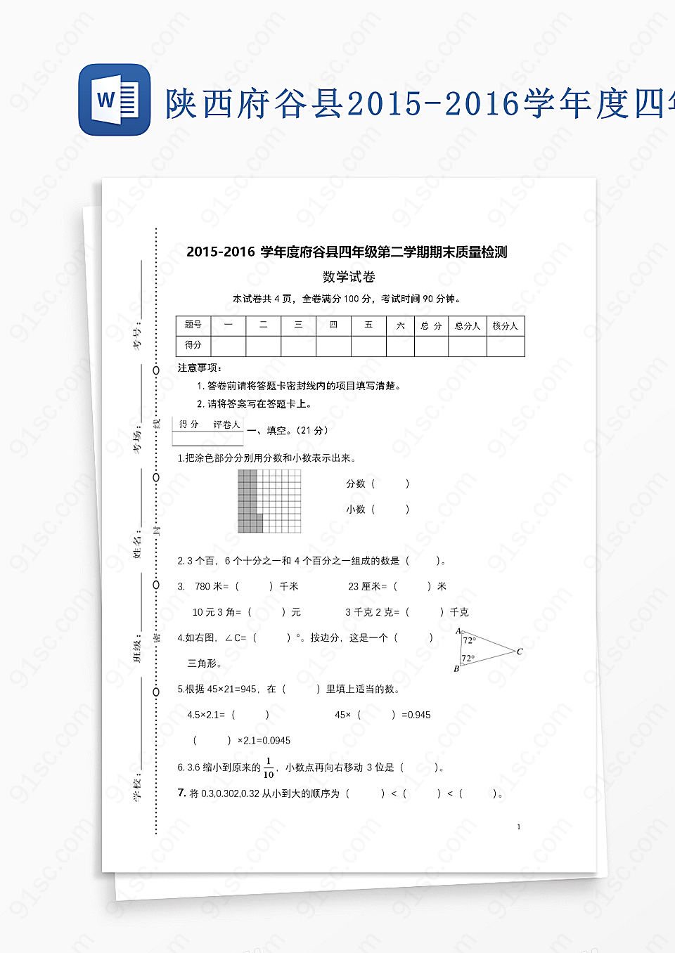 陕西府谷县2015-2016学年度四年级第二学期期末质量检测数学试卷其他工作范文