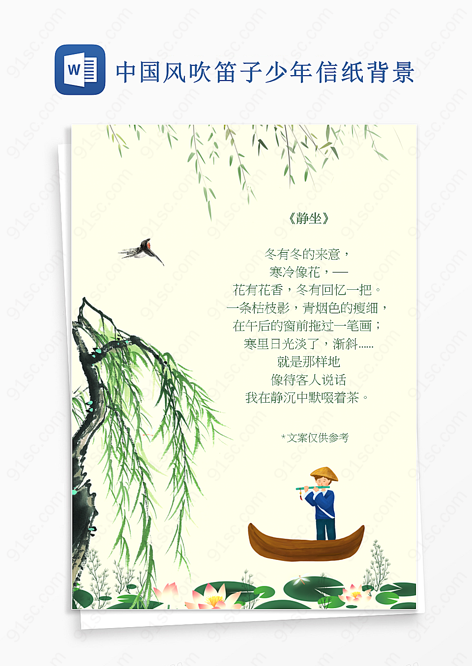 中国风吹笛子少年信纸背景