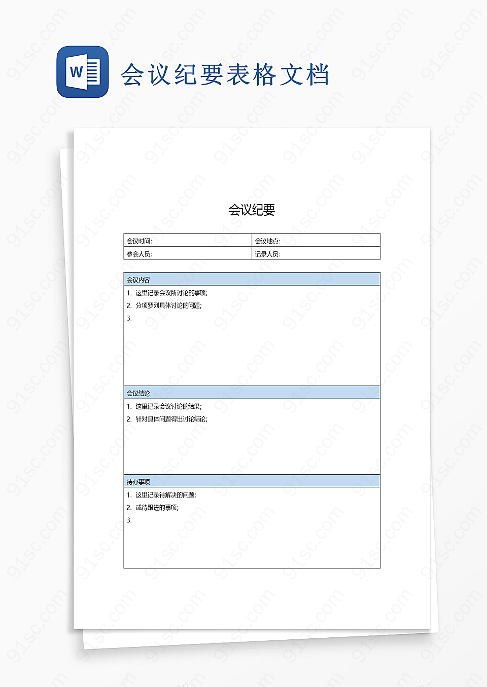 会议纪要word模板表格文档