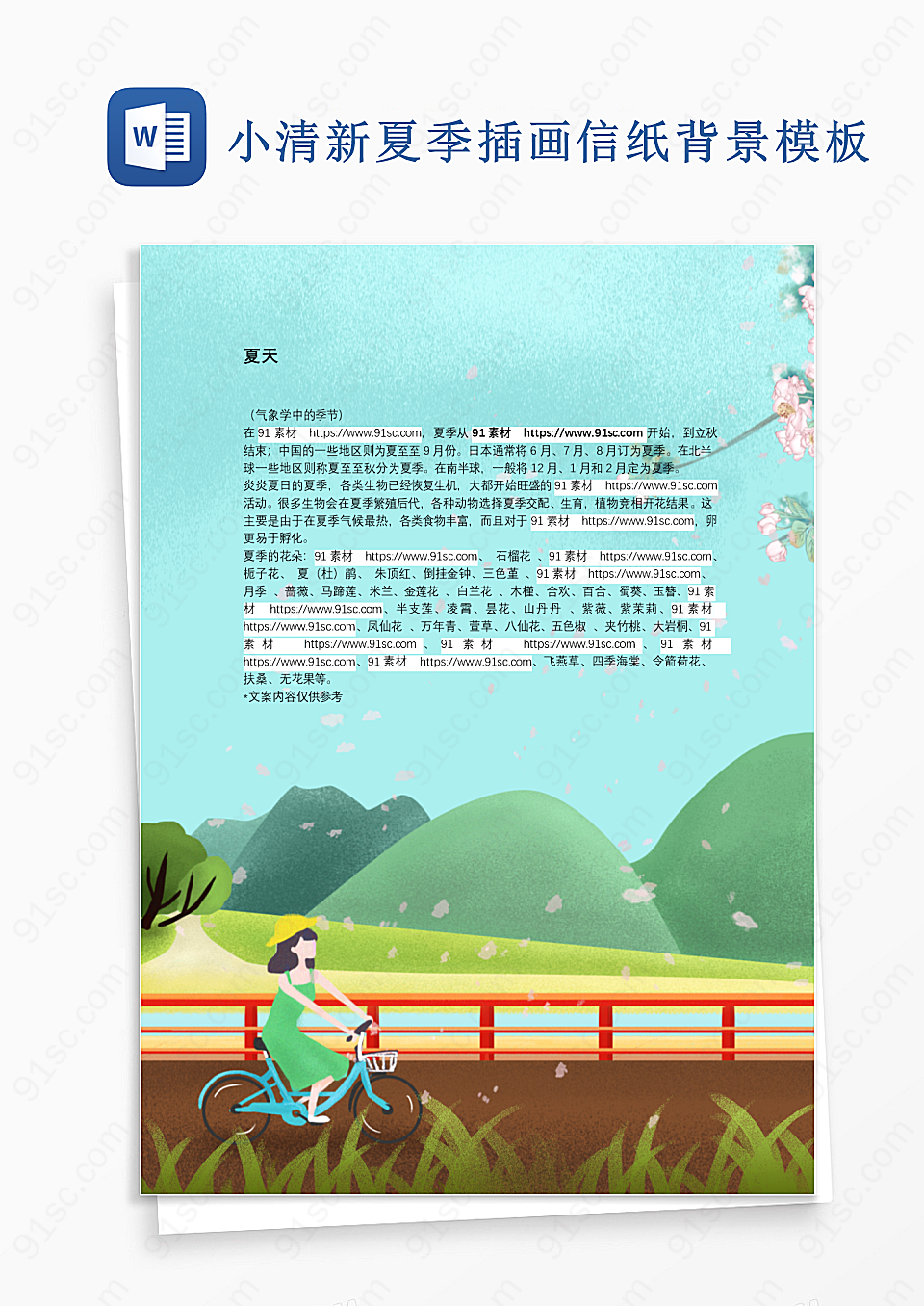 小清新夏季插画信纸背景模板
